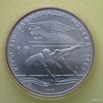 Лот: 9707480. Фото: 1. 10 рублей 1978 года. Игры XXII... Россия и СССР 1917-1991 года