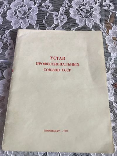 Лот: 16257763. Фото: 1. Устав. Другое (литература)