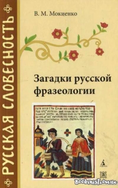 Лот: 10675272. Фото: 1. В.М. Мокиенко - Загадки русской... Художественная