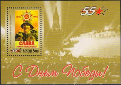 Лот: 24958401. Фото: 1. 2000, 10 апреля. 55-летие Победы... Марки