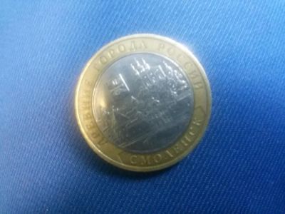 Лот: 5131302. Фото: 1. 10 рублей 2008г. Смоленск ммд. Россия после 1991 года