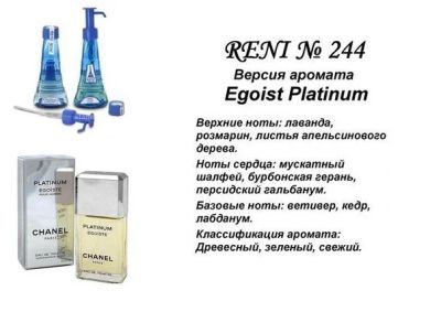 Лот: 11813717. Фото: 1. Духи RENI №244 - EGOiST PLATiNUM... Мужская парфюмерия
