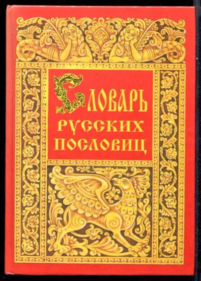 Лот: 23431592. Фото: 1. Словарь русских пословиц и поговорок... История