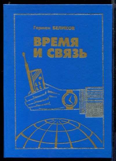 Лот: 23431642. Фото: 1. Время и связь | Взгляд на историю... История