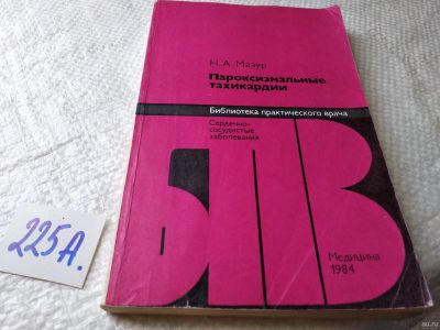 Лот: 17965278. Фото: 1. Мазур, Николай Алексеевич Пароксизмальные... Традиционная медицина