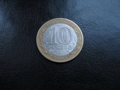 Лот: 3650772. Фото: 1. 10 руб 2005 - Никто не забыт... Россия после 1991 года
