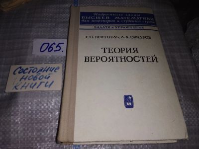 Лот: 16167909. Фото: 1. Елена Вентцель, Лев Овчаров, Теория... Физико-математические науки