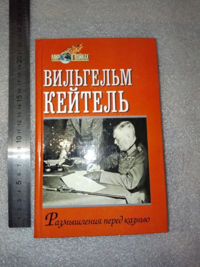 Лот: 20872452. Фото: 1. Кейтель Вильгельм. Размышления... История