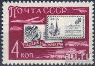 Лот: 16364632. Фото: 1. 1961, сентябрь. Неделя письма... Марки