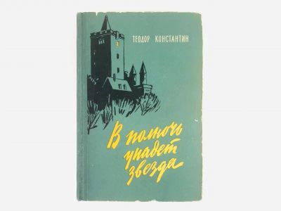 Лот: 23303930. Фото: 1. В полночь упадет звезда. Приключенческая... Художественная