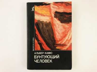 Лот: 23301499. Фото: 1. Бунтующий человек. Философия... Философия
