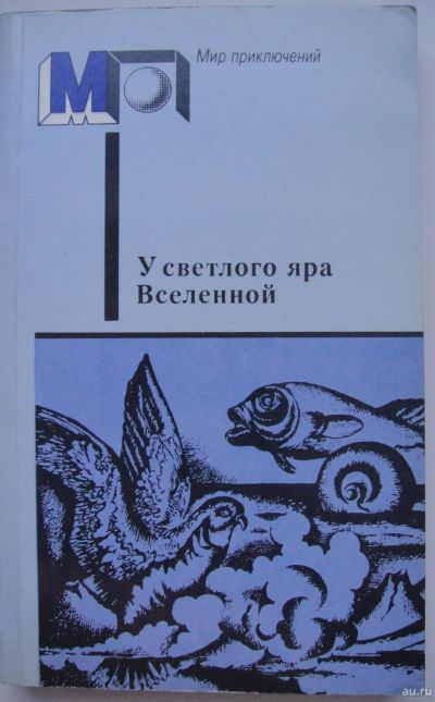 Лот: 16868273. Фото: 1. У светлого яра Вселенной. Сборник... Художественная