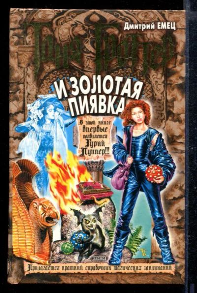 Лот: 23429002. Фото: 1. Таня Гроттер и золотая пиявка. Художественная для детей