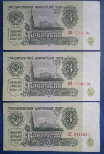 Лот: 11299490. Фото: 1. 3 рубля 1961 года Серия ЕЯ 3 номера... Россия, СССР, страны СНГ