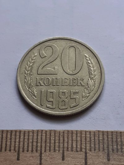 Лот: 22557532. Фото: 1. (№16908) 20 копеек 1985 года,разновидность-Перепутки... Россия и СССР 1917-1991 года