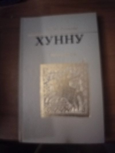 Лот: 25756197. Фото: 1. Книга Л. Гумилев Хунну. Художественная
