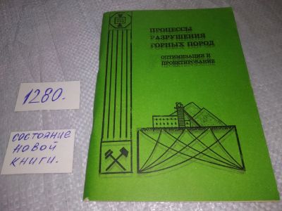 Лот: 19283027. Фото: 1. Процессы разрушения горных пород... Другое (наука и техника)