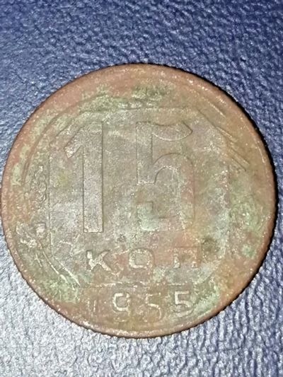 Лот: 25000928. Фото: 1. 15 копеек СССР 1955 год. Россия и СССР 1917-1991 года