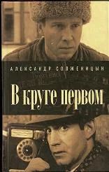 Лот: 4760628. Фото: 1. Александр Солженицын - В круге... Художественная