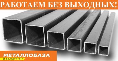 Лот: 14156132. Фото: 1. Труба профильная (квадратная). Металлопрокат