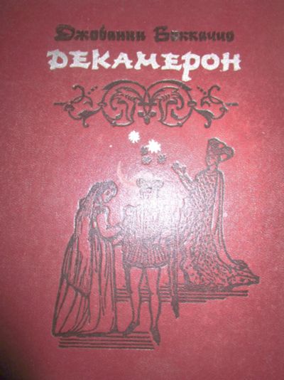 Лот: 18659185. Фото: 1. Джованни Боккаччо. Декамерон. Художественная