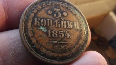 Лот: 11068653. Фото: 1. 3 копейки 1854 года, ем. Вся информация... Россия до 1917 года