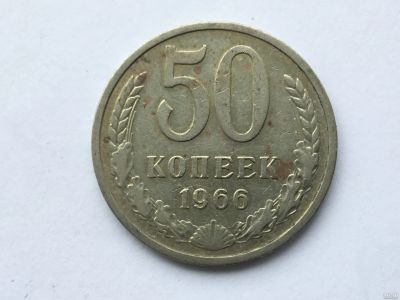 Лот: 12607777. Фото: 1. СССР 50 копеек 1966 год #4. Россия и СССР 1917-1991 года