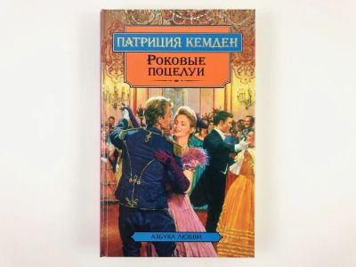 Лот: 23306336. Фото: 1. Роковые поцелуи. Роман. Патриция... Художественная