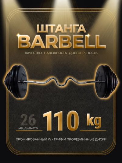 Лот: 25282294. Фото: 1. Штанга W-образная обрезиненная... Штанги, блины