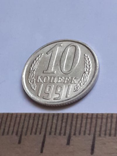 Лот: 20631349. Фото: 1. (№15407) 10 копеек 1991 год (Л... Россия и СССР 1917-1991 года