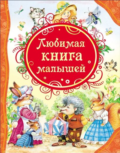 Лот: 15306639. Фото: 1. Любимая книга малышей (Все лучшие... Художественная для детей