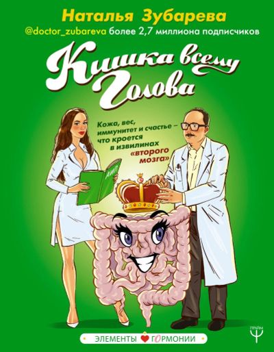 Лот: 15133952. Фото: 1. Наталья Зубарева "Кишка всему... Популярная и народная медицина