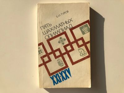 Лот: 23293178. Фото: 1. Пять шахматных олимпиад XXI -... Спорт, самооборона, оружие