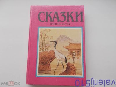 Лот: 24558399. Фото: 1. Сказки Китая и Японии народные... Художественная для детей