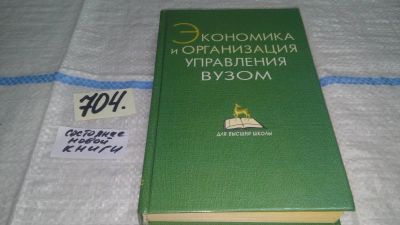 Лот: 11308792. Фото: 1. Экономика и организация управления... Менеджмент