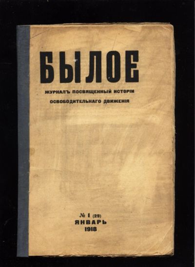 Лот: 15196675. Фото: 1. Былое № 1, январь 1918 год... Книги