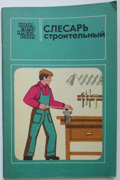 Лот: 24142846. Фото: 1. Слесарь строительный. Цветков... Строительство