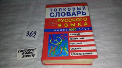 Лот: 9086219. Фото: 1. Толковый словарь русского языка... Словари