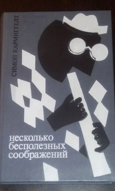 Лот: 11849339. Фото: 1. Симон Кармиггелт "несколько бесполезных... Художественная
