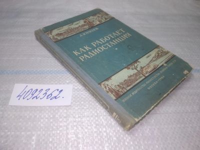 Лот: 25442503. Фото: 1. вб/oz(4092362)Князев А. Как работает... Электротехника, радиотехника