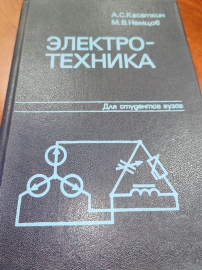 Лот: 25383543. Фото: 1. Электротехника. Для техникумов