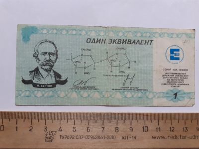 Лот: 21089474. Фото: 1. 1 эквивалент Химкомбинат Енисей... Частные выпуски, копии банкнот
