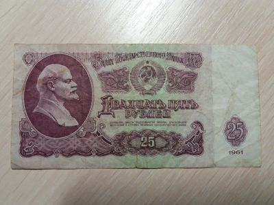 Лот: 17181252. Фото: 1. Купюра 25р. 1961 г. ЬЭ. Россия, СССР, страны СНГ