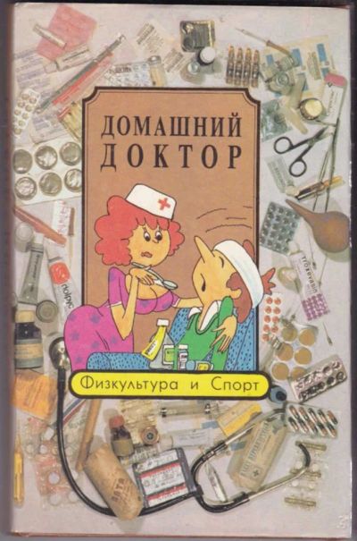 Лот: 23440789. Фото: 1. Домашний доктор. Популярная и народная медицина