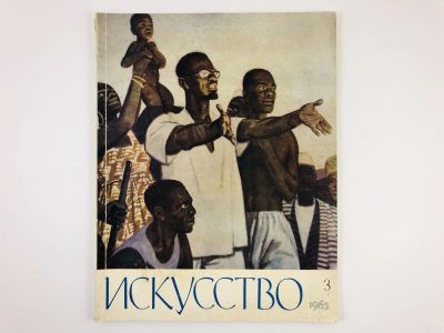 Лот: 23295795. Фото: 1. Искусство. Орган Министерства... Искусствоведение, история искусств