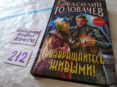 Лот: 17970354. Фото: 1. Возвращайтесь живыми! | Головачев... Художественная