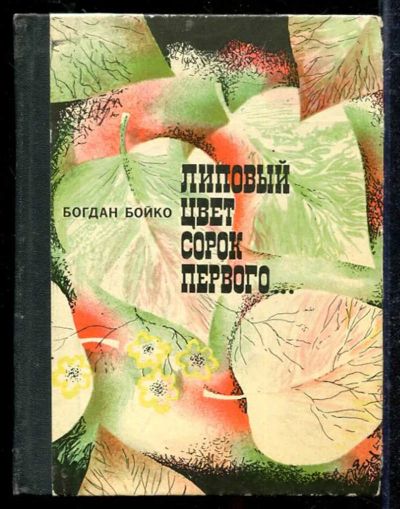 Лот: 23433371. Фото: 1. Липовый цвет сорок первого | Роман... Художественная