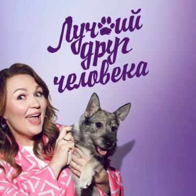 Лот: 24290937. Фото: 1. Лучший друг человека (2023). Видеозаписи, фильмы