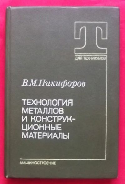 Лот: 21177567. Фото: 1. (№4596-И-423/LIII) книга "Технология... Тяжелая промышленность