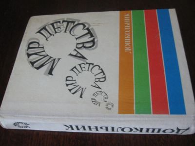 Лот: 5015035. Фото: 1. Дошкольник (из серии Мир детства... Другое (детям и родителям)
